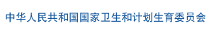 中华人民共和国国家卫生和计划生育委员会